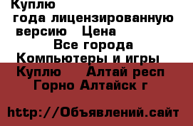 Куплю  Autodesk Inventor 2013 года лицензированную версию › Цена ­ 80 000 - Все города Компьютеры и игры » Куплю   . Алтай респ.,Горно-Алтайск г.